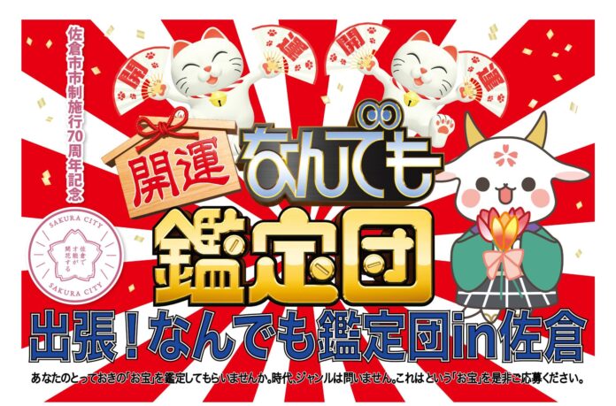 【締切迫る】「出張！なんでも鑑定団in佐倉」鑑定してもらいたいお宝大募集中（1/10〆）のメイン画像