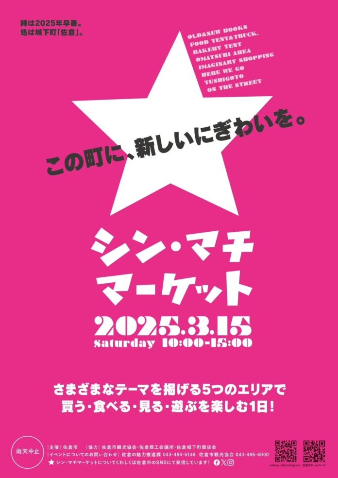 【千葉県佐倉市】商店街に活気をもたらす「シン・マチマーケット」を初開催（3/15）のメイン画像