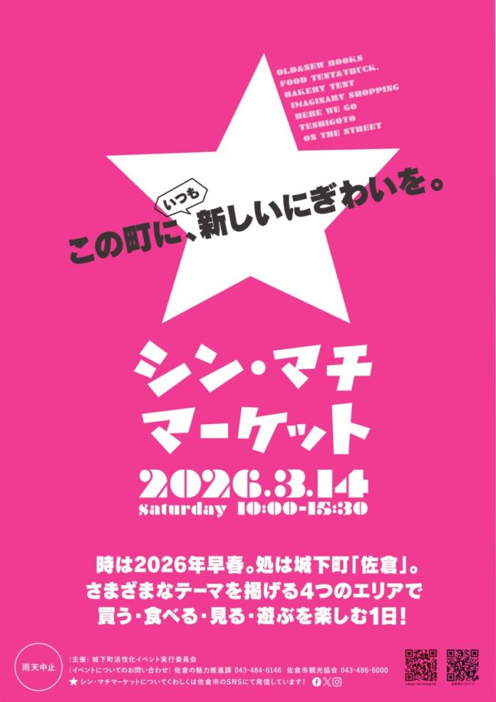 【千葉県佐倉市】商店街に活気をもたらす「シン・マチマーケット」が今年も開催（3/14）のメイン画像