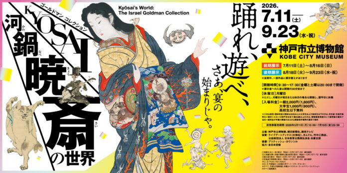 神戸市立博物館『特別展　ゴールドマン コレクション　河鍋暁斎の世界』とのチケットタイアップを展開。「TOOTH TOOTH」カフェ・レストランなど神戸エリアの飲食店19店舗で7月11日（土）より。のメイン画像