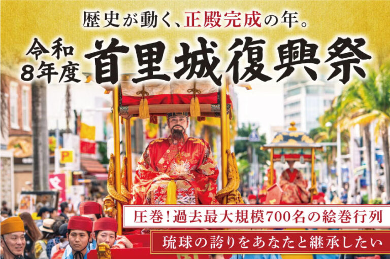 【首里城公園】正殿完成の年、約700名でつくる「琉球王朝絵巻行列」を未来へ　首里城復興祭の開催に向け、クラウドファンディングを実施のメイン画像