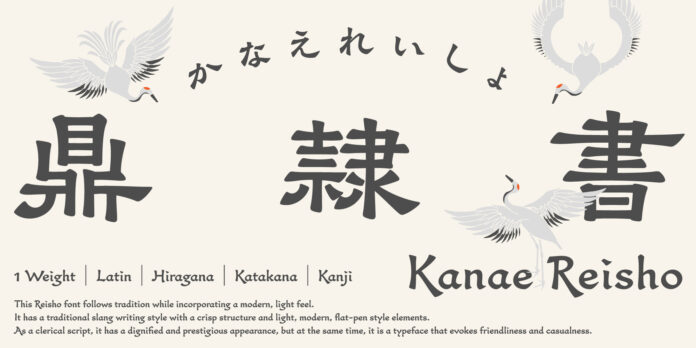 フォントワークス、初となるオリジナル隷書体「鼎隷書（かなえれいしょ）」がデビューのメイン画像