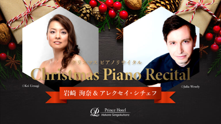【箱根仙石原プリンスホテル】箱根外輪山の雄大な大自然の絶景と音楽に癒される 岩崎洵奈・アレクセイ シチェフ　クリスマスピアノリサイタルを開催のメイン画像
