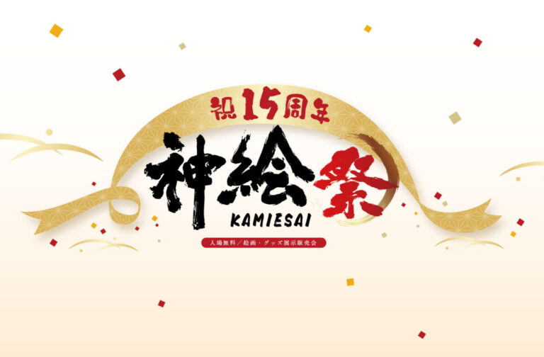 超人気イラストレーター「神絵師」が集結――15周年を迎える「神絵祭」が9月18日（金）より秋葉原にて開幕！のメイン画像