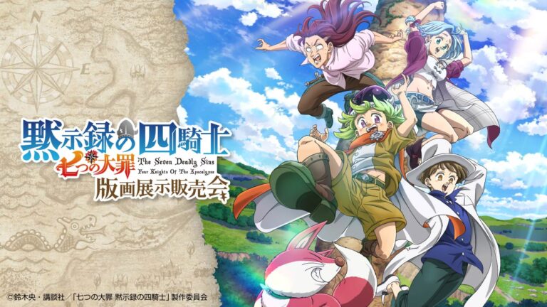 「七つの大罪 黙示録の四騎士 版画展示販売会」が、2025年2月末より開催決定！！のメイン画像