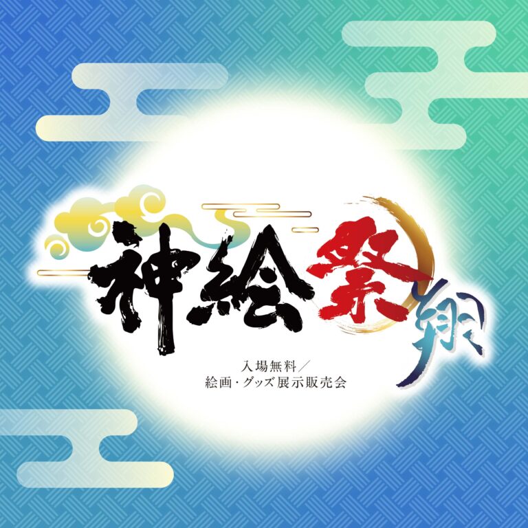 超人気イラストレーター「神絵師」が集結――「神絵祭」新章、ついに開幕！のメイン画像