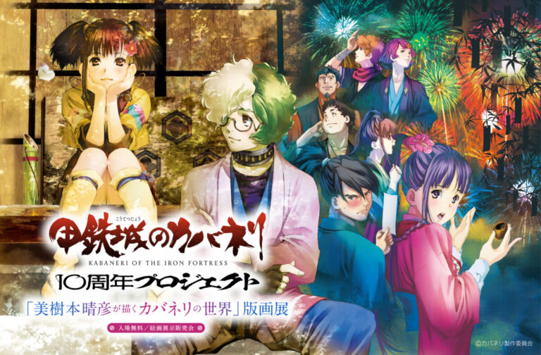 【甲鉄城のカバネリ 10周年プロジェクト 「美樹本晴彦が描くカバネリの世界」版画展】開催！のメイン画像