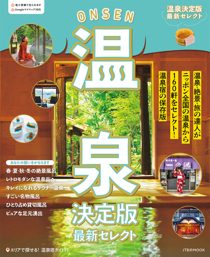 温泉、絶景、旅の達人がニッポン全国160軒の温泉宿をピックアップ 『温泉決定版　最新セレクト』2024年11月９日（土）発売のメイン画像