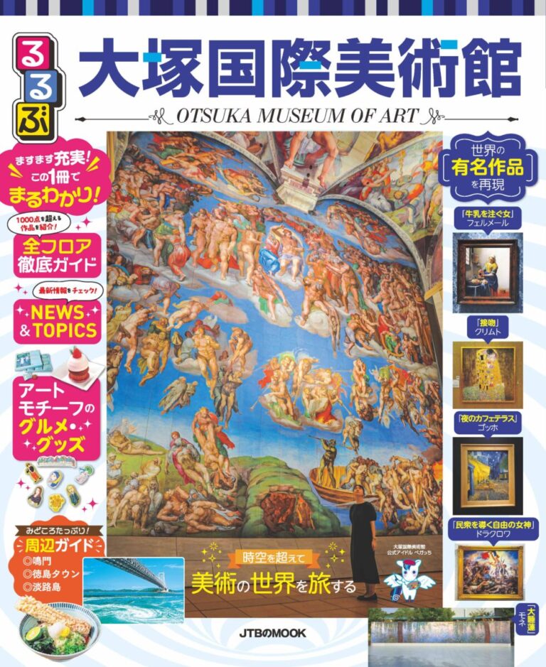 「トラベラーズチョイス」15年連続受賞の大塚国際美術館を徹底ガイド『るるぶ大塚国際美術館』3年ぶり、最新情報満載の改訂版を発行！2026年2月12日（木）発売のメイン画像