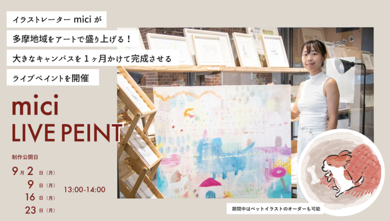 グランデュオ立川25周年イラストも担当したイラストレーターmiciが地元多摩地域をアートで盛り上げる！大きなキャンパスを1ヶ月間で完成させるライブペイントを9月2日（月）からme:rise立川にて開催のメイン画像