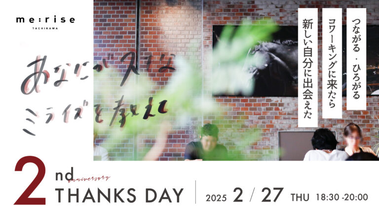 多摩信用金庫旧本店をリノベーションした地域密着型コワーキングオフィスme:rise立川が2周年に。周年を記念したイベント「2ndアニバーサリーTHANKSDAY」を2月27日（木）に開催しますのメイン画像
