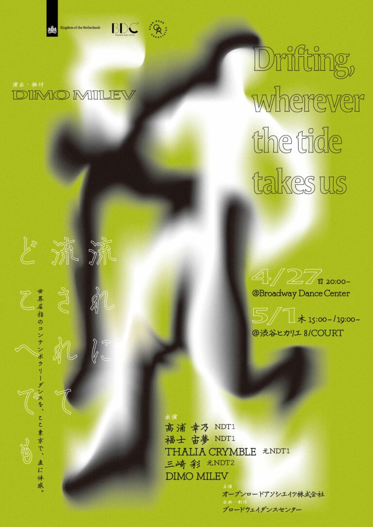 世界屈指のダンスパフォーマンスBDC DANCE THEATER「流れに流されてどこへでも」ネザーランドダンスシアター(NDT)で出会ったダンサーたちの協演のメイン画像