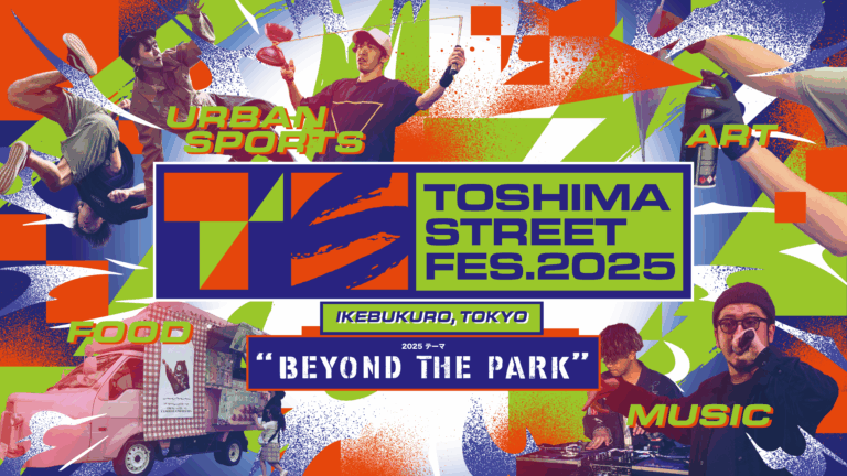 豊島区・池袋がストリートの遊び場になる3日間！都市型フェス「TOSHIMA STREET FES 2025」開催決定のメイン画像
