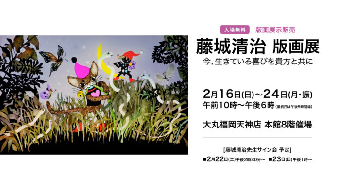 「 藤城清治 版画展『今、生きている喜びを貴方と共に』」大丸福岡天神店にて開催！のメイン画像