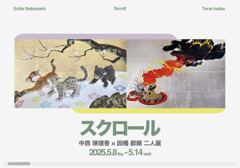中西瑛理香×因幡都頼 二人展「スクロール」開催決定のメイン画像