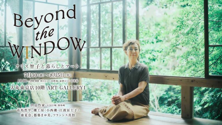 大丸松坂屋百貨店のアートメディア「ARToVILLA -アートヴィラ-」がクリス智子さんと開催する展覧会「Beyond the WINDOW ―クリス智子と暮らしとアート―」のメイン画像