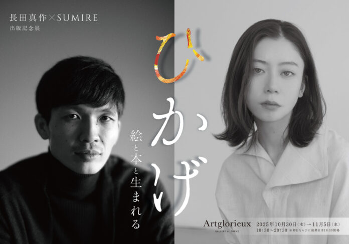 大丸松坂屋百貨店のアートメディア「ARToVILLA -アートヴィラ-」が長田真作×SUMIREと手がける展覧会「ひかげ　絵と本と生まれる」、銀座・アールグロリューで開催のメイン画像