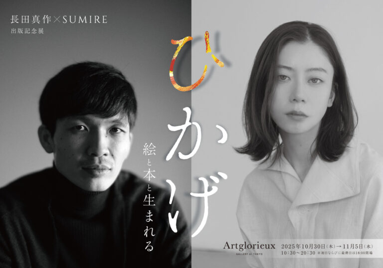 大丸松坂屋百貨店のアートメディア「ARToVILLA -アートヴィラ-」が長田真作×SUMIREと手がける展覧会「ひかげ　絵と本と生まれる」、銀座・アールグロリューで開催のメイン画像