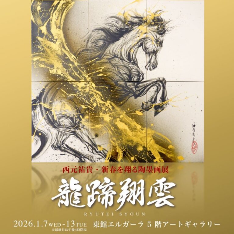 干支「午」に合わせ、福を呼ぶ馬や大地と共に生きる馬など最新作を展示。『西元祐貴・新春を翔る陶墨画展　-龍蹄翔雲 RYUTEI SHOUN-』が大丸福岡天神のアートギャラリーにて開催のメイン画像