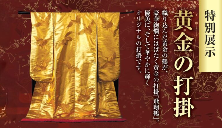 九州初公開！煌めく黄金の美 ― 「黄金の打掛」特別展示。『黄金セレクション』が1月14日(水)より大丸福岡天神店にて開催のメイン画像