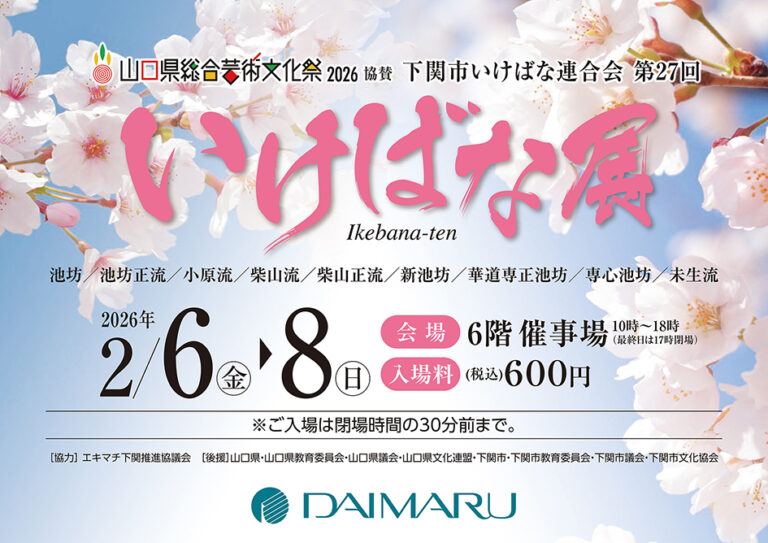 【大丸下関店】で「下関市いけばな連合会 第27回いけばな展」開催！のメイン画像