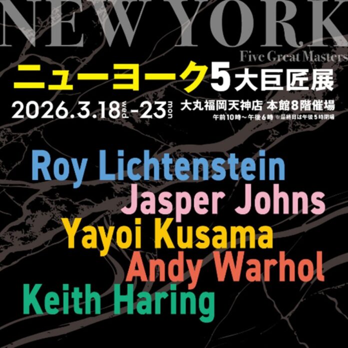 25003_3564_main 半世紀前の革新的芸術から現代美術の醍醐味を体感!『ニューヨーク5大巨匠展』が大丸福岡天神店で開催のメイン画像