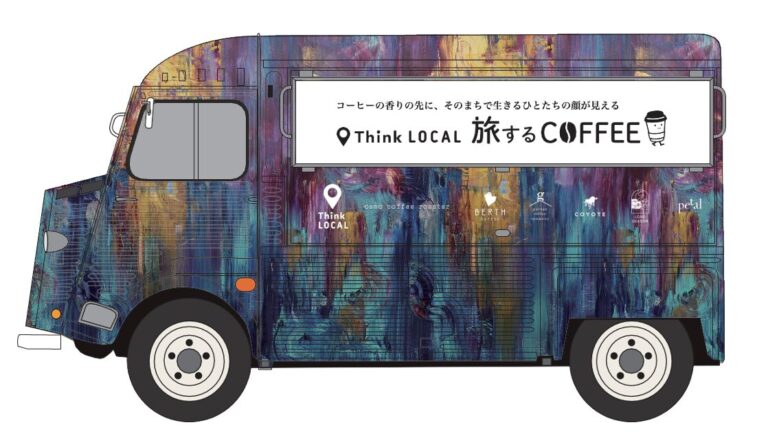 「Think LOCAL　旅するcoffee」を初開催／3月30日（月）代官山T-SITEからスタート！のメイン画像
