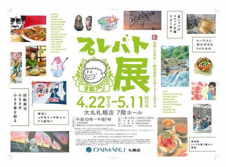 プレバト才能アリ展　芸能人の名作と劇的添削2012-2026　GWお出かけスポット！芸能人の名作と劇的添削。番組1３年間の珠玉の名作を一同に。のメイン画像