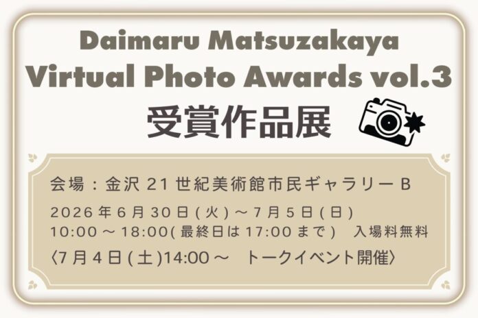 大丸松坂屋百貨店主催のバーチャルフォトアワード「Daimaru Matsuzakaya Virtual Photo Awards vol.3」受賞作品展開催のメイン画像