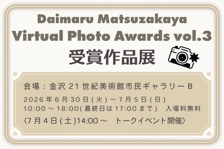 大丸松坂屋百貨店主催のバーチャルフォトアワード「Daimaru Matsuzakaya Virtual Photo Awards vol.3」受賞作品展開催のメイン画像