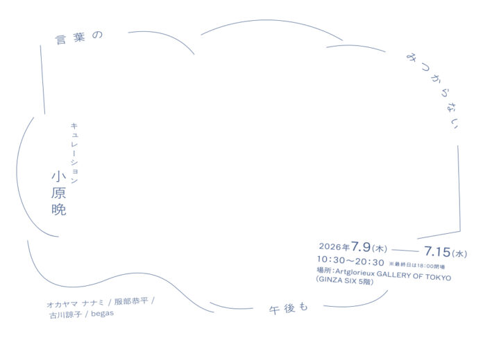 大丸松坂屋百貨店のアートメディア「ARToVILLA -アートヴィラ-」が「言葉のみつからない午後も」キュレーション：小原晩の展示を、銀座Artglorieux GALLERY OF TOKYOで開催のメイン画像