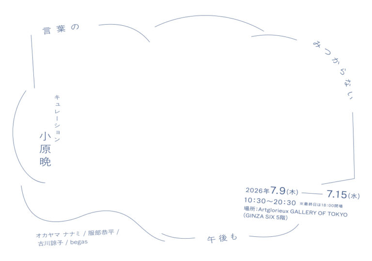 大丸松坂屋百貨店のアートメディア「ARToVILLA -アートヴィラ-」が「言葉のみつからない午後も」キュレーション：小原晩の展示を、銀座Artglorieux GALLERY OF TOKYOで開催のメイン画像