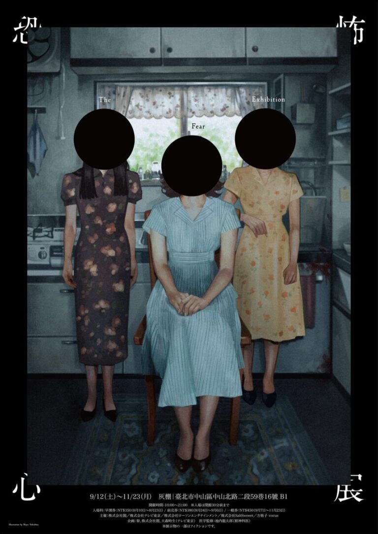 来場者数累計20万人超、『恐怖心展』が初の海外開催。2026年9月より台湾・台北にて開催決定のメイン画像