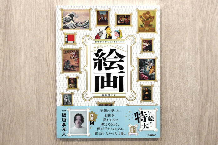 【クリスマスプレゼントにもおすすめ】俳優・板垣李光人さんによる推薦文の帯つき！『スゴイ絵画』期間限定バージョンが登場のメイン画像