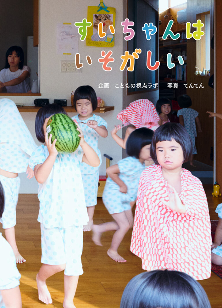 時計を知らないこどもは、どんな時間を過ごしてる？　どれくらい動いてる？「こどもの視点ラボ」のこども定点観測絵本『すいちゃんはいそがしい』発売決定！のメイン画像