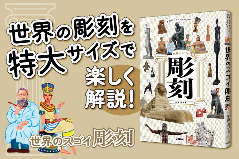 【えっ、これも彫刻!?】はにわも仏像もロダンも大集合！　大きなビジュアルで楽しく解説『世界のスゴイ彫刻』発売のメイン画像