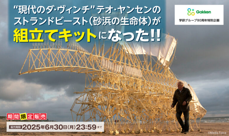 【期間限定発売‼】学研グループ80周年記念企画　“風を食べる人工生命体” 「テオ・ヤンセンのストランドビースト」組み立てキット！のメイン画像