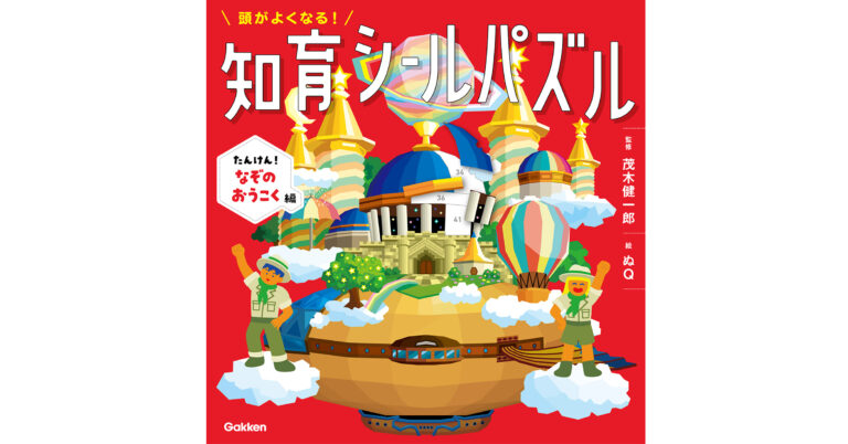 【脳科学者・茂木健一郎氏監修】大人気『頭がよくなる！知育シールパズル』第4弾が新発売！「ハッピーセットⓇ」でもオリジナル版同時展開！のメイン画像