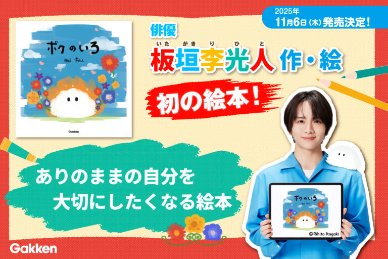 俳優・板垣李光人・初の絵本『ボクのいろ』、予約受付スタート！　（2025年11月発売）／本人コメントありのメイン画像
