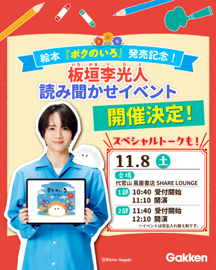 【俳優・板垣李光人による生読み聞かせも】初の絵本『ボクのいろ』刊行記念！　板垣李光人本人が登壇する特別イベントを11月8日（土）に開催決定！のメイン画像
