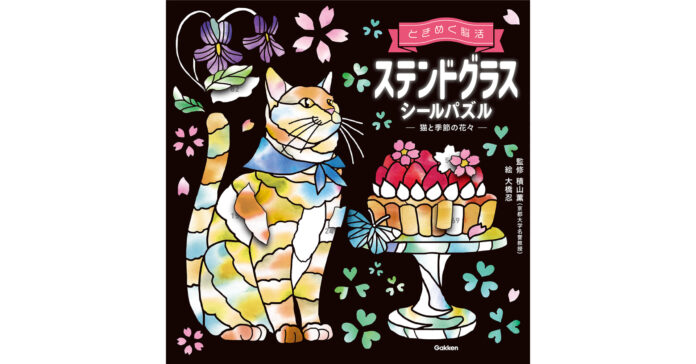 【疲れた心を癒す、わたし時間に】シリーズ累計15万部突破 『ときめく脳活　ステンドグラスシールパズル　猫と季節の花々』発売！のメイン画像