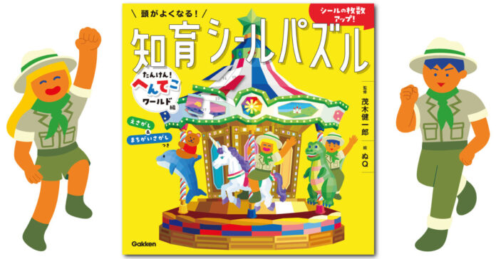 【脳科学者・茂木健一郎氏監修】大人気『頭がよくなる！知育シールパズル』第5弾「へんてこワールド編」が新発売！のメイン画像