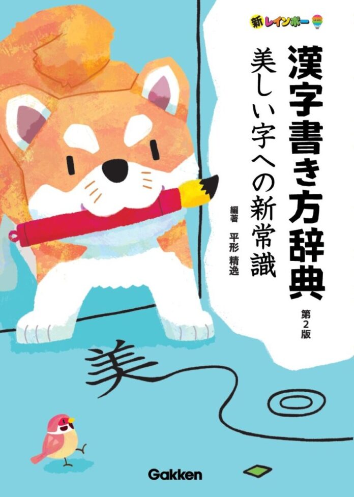 書道の「ユネスコ無形文化遺産」登録に期待高まる！　Gakkenから『美しい字』を科学的に解き明かす「新常識」漢字書き方辞典が登場のメイン画像