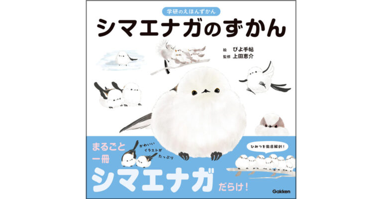 【たちまち3刷・11,500部突破】『学研のえほんずかん　シマエナガのずかん』重版決定！　記念動画も公開のメイン画像