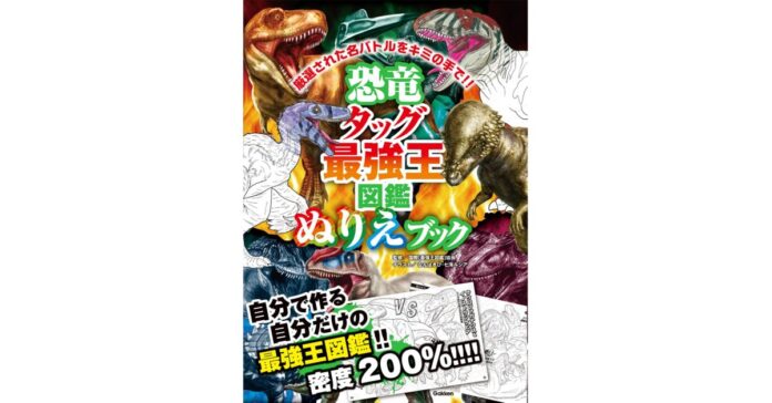 2535_9388_main 【タッグバトルのぬりえに挑戦!】『恐竜タッグ最強王図鑑 ぬりえブック』発売中!!!のメイン画像