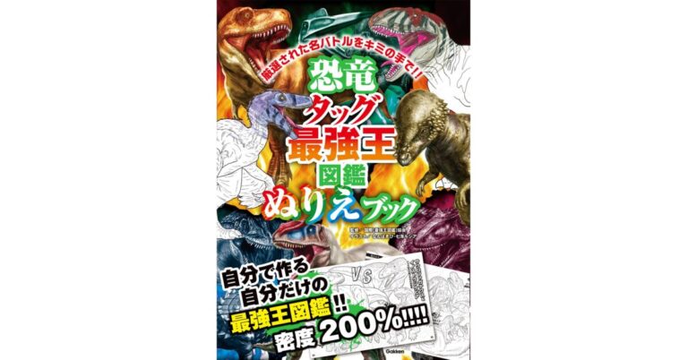 【タッグバトルのぬりえに挑戦！】『恐竜タッグ最強王図鑑　ぬりえブック』発売中!!!のメイン画像