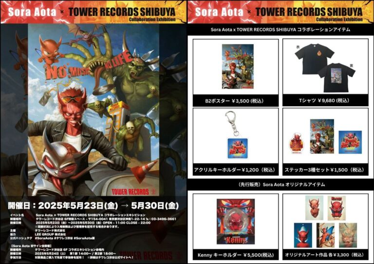 『Sora Aota × TOWER RECORDS SHIBUYA コラボレーションエキシビション』のメイン画像