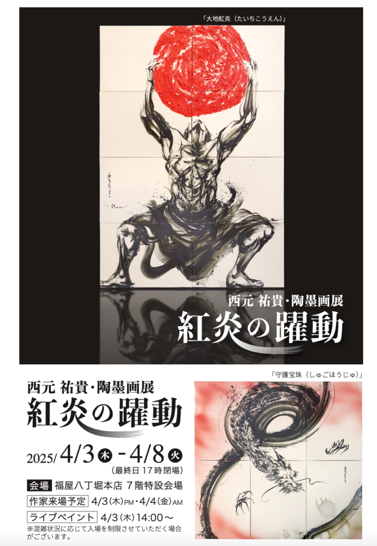 墨絵アーティスト西元祐貴の陶墨画個展・広島で初開催 (4/3〜4/8)のメイン画像