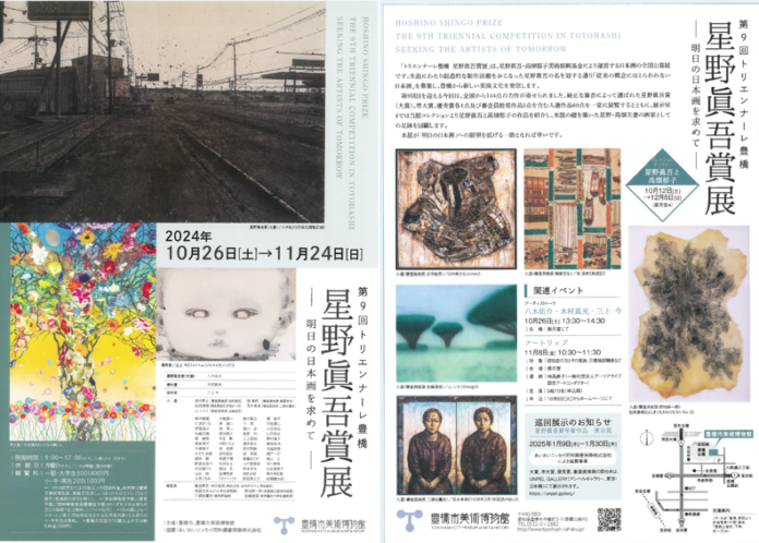 豊橋市美術博物館にて「第9回トリエンナーレ豊橋　星野眞吾賞展」を開催！入賞60作品も展示　10月26日（土）からのメイン画像