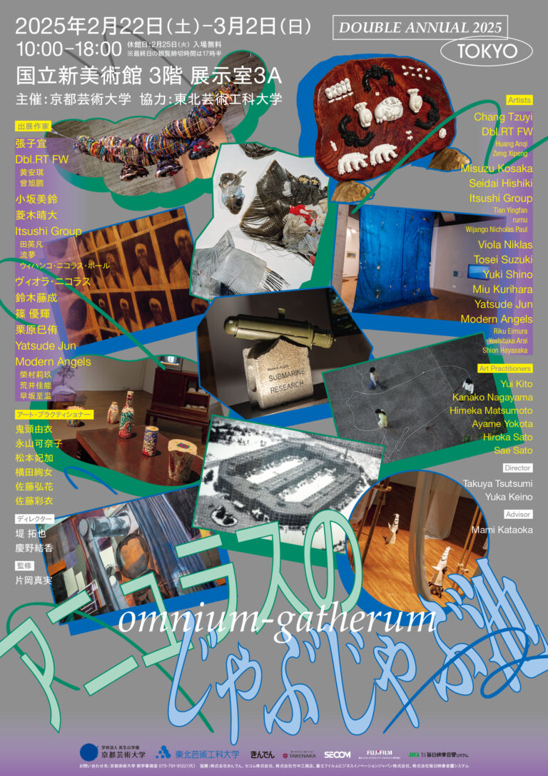 京都芸術大学と東北芸術工科大学の学生選抜展「DOUBLE ANNUAL 2025 アニュラスのじゃぶじゃぶ池／omnium-gatherum」を2月22日（土）から国立新美術館で開催！のメイン画像
